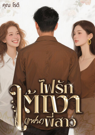 ไฟรักใต้เงา(แฟน)พี่สาว