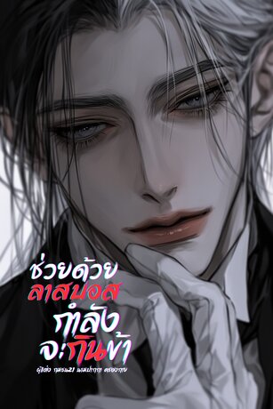 ช่วยด้วยลาสบอสกำลังจะกินข้า