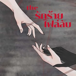 "รักร้ายไฟล์ลับ"