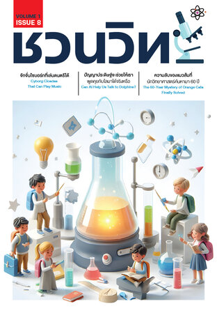 ชวนวิทย์ ฉบับที่ 8