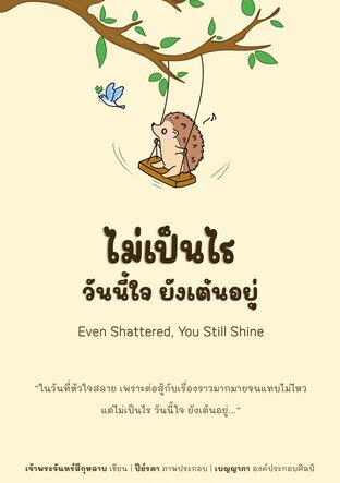 ไม่เป็นไร วันนี้ใจ ยังเต้นอยู่