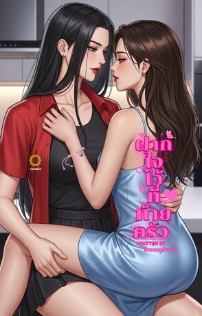 ฝากใจไว้ที่ท้ายครัว