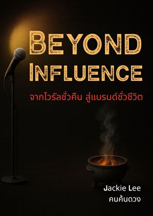 Beyond Influence จากไวรัลชั่วคืน สู่แบรนด์ชั่วชีวิต