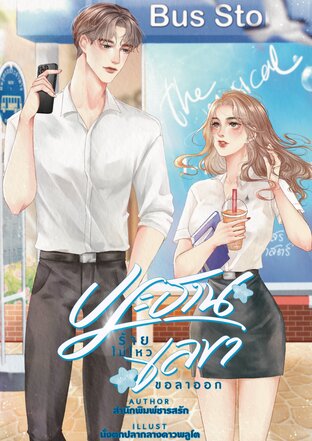 ประธานร้ายไม่ไหว เลขาขอลาออก