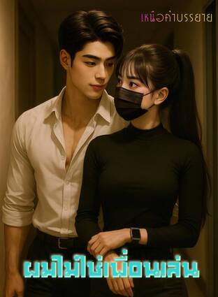 ผมไม่ใช่เพื่อนเล่น