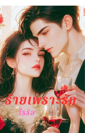 ร้ายเพราะรัก Because of love