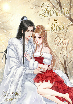 เขาว่าข้าเป็นชู้รักของเสด็จอา