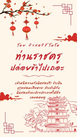 ท่านราชครูปล่อยข้าไปเถอะ
