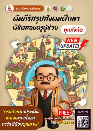 คัมภีร์สรุปสังคมศึกษา พิชิตสอบครูผู้ช่วย