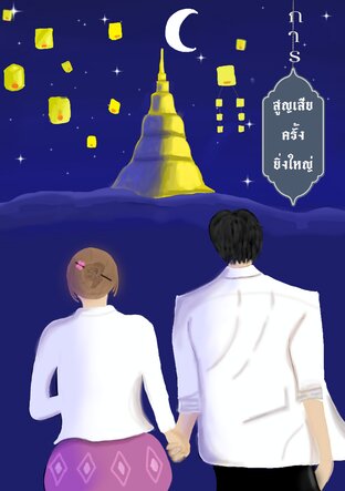 การสูญเสียครั้งยิ่งใหญ่