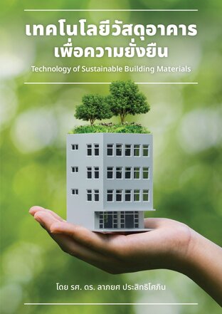 เทคโนโลยีวัสดุอาคารเพื่อความยั่งยืน