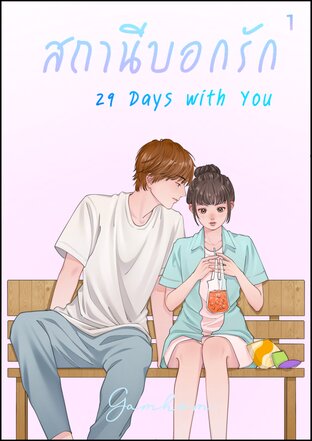 สถานีบอกรัก เล่ม1