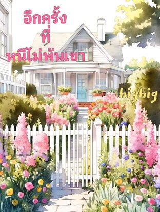 อีกครั้งที่หนีไม่พ้นเขา