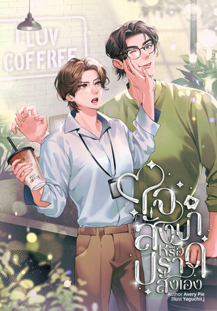 ใจสั่งมาหรือปราดสั่งเอง (YAOI)