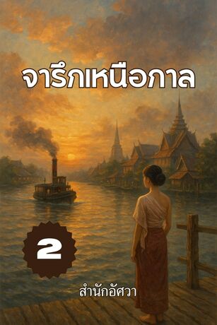 จารึกเหนือกาล เล่ม 2 (จบ)