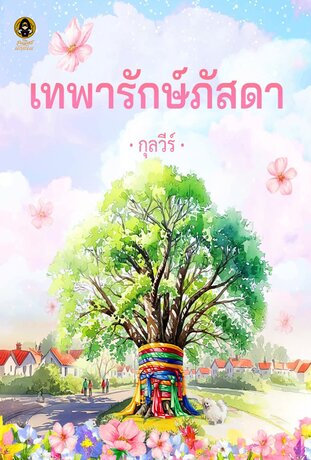 เทพารักษ์ภัสดา