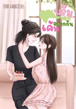 พรีมอยากกินเค้ก