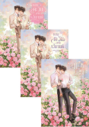 SET แสงตะวันจากรวีกานต์ เล่มที่ 1-4 (จบ)