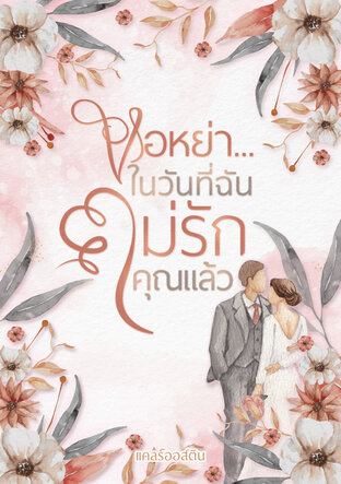 ขอหย่า...ในวันที่ฉันไม่รักคุณแล้ว