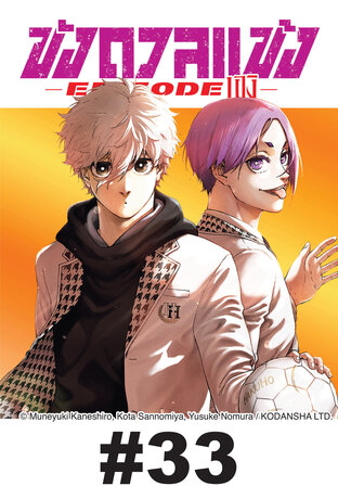 BLUE LOCK ขังดวลแข้ง EPISODE นางิ EP 33