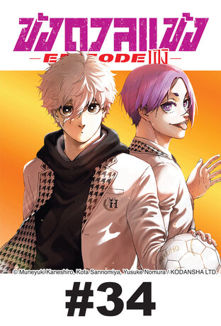 BLUE LOCK ขังดวลแข้ง EPISODE นางิ EP 34
