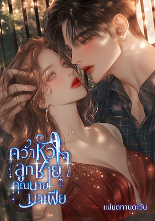 คว้าหัวใจลูกชายคุณนายมาเฟีย