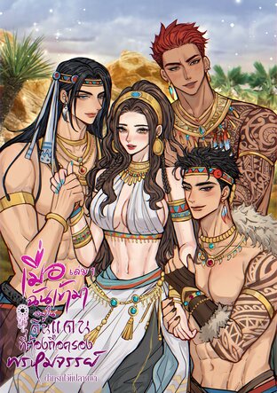 เมื่อฉันเข้ามาอยู่ในดินแดนที่ต้องถือครองพรหมจรรย์ (เล่ม1)