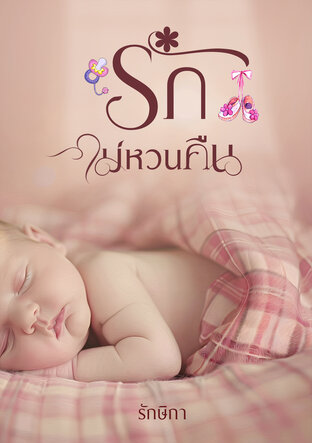 รักไม่หวนคืน