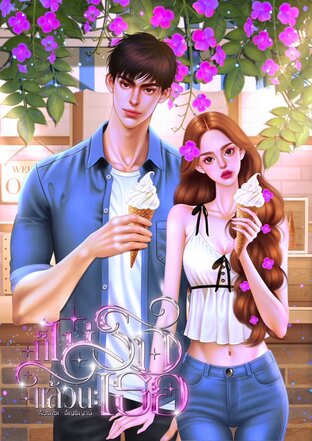 ก็ไม่รักแล้วนะเธอ