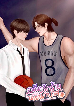 อดีตรักร้ายของนายนักบาส