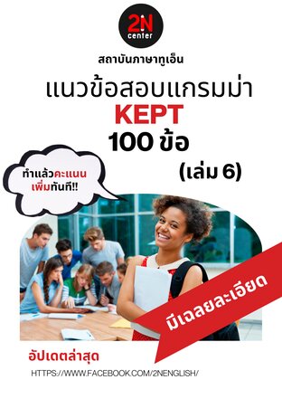 แนวข้อสอบแกรมม่า KEPT 100 ข้อ (เล่ม 6)