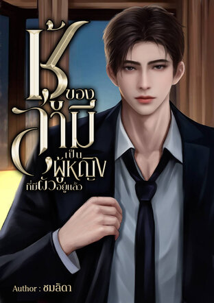 ชู้ของสามี เป็นผู้หญิงที่มีผัวอยู่แล้ว