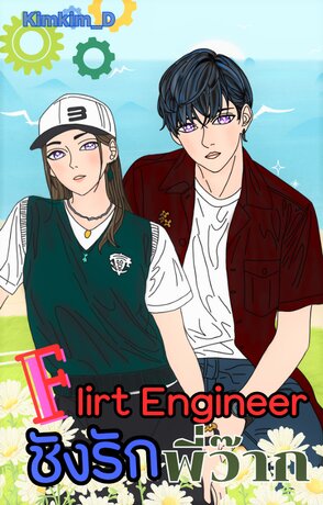 Flirt Engineer ชังรักพี่ว๊าก