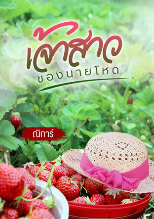 เจ้าสาวของนายโหด