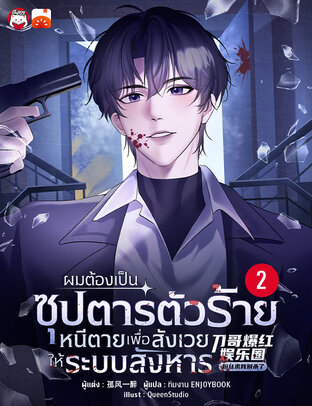 ผมต้องเป็นซุปตาร์ตัวร้ายหนีตายเพื่อสังเวยให้ระบบสังหาร เล่ม 2