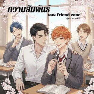 ความสัมพันธ์ ตอน Friend zone