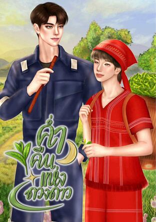 ค่ำคืนแห่งดวงดาว