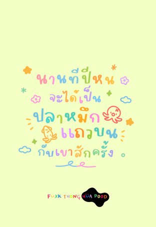 นานทีปีหนจะได้เป็นปลาหมึกแถวบนกับเขาสักครั้ง