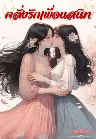 คลั่งรักเพื่อนสนิท(สุดใจ)