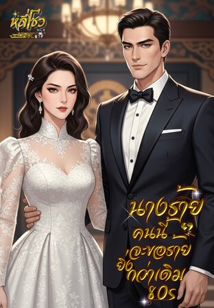 นางร้ายคนนี้จะขอร้ายยิ่งกว่าเดิม(80s)