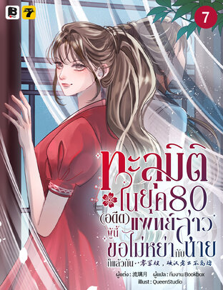 ทะลุมิติในยุค 80 (อดีต) แพทย์สาวผู้นี้ขอไม่หย่ากับนายก็แล้วกัน เล่ม 7
