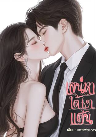 เสน่หาใต้เงาแค้น