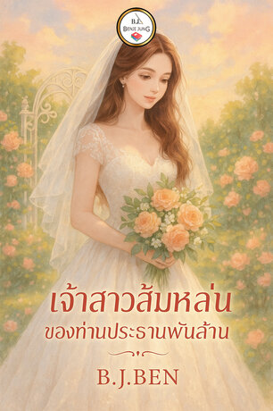 ภรรยาส้มหล่นของท่านประธานพันล้าน
