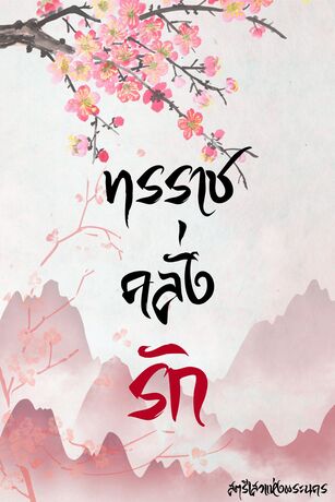 ทรราชคลั่งรัก