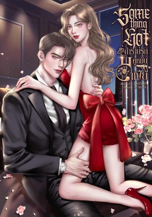 Something Hot กำราบรักคู่หมั้นมาเฟีย