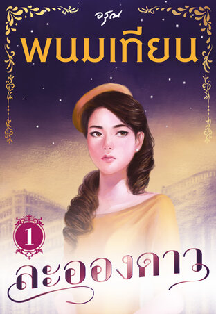 ละอองดาว เล่ม 1