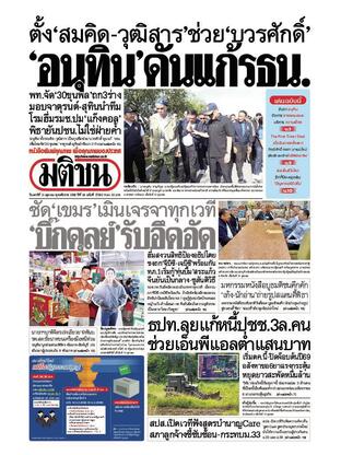 หนังสือพิมพ์มติชน วันเสาร์ที่ 11 ตุลาคม พ.ศ.2568