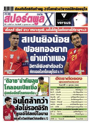 หนังสือพิมพ์สปอร์ตพูลXรายวัน วันอาทิตย์ที่ 12 ตุลาคม พ.ศ.2568