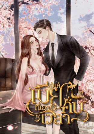 ก็แค่เมียที่เอาไว้คั่นเวลา