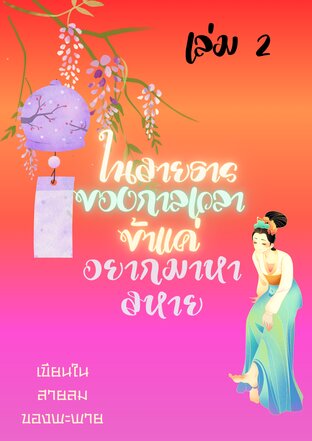 ในสายธารของกาลเวลา ข้าแค่มาหาสหาย เล่ม 2 (จบ)